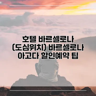 호텔 바르셀로나 (도심위치) 바르셀로나 아고다 할인예약 팁