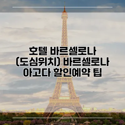 호텔 바르셀로나 (도심위치) 바르셀로나 아고다 할인예약 팁