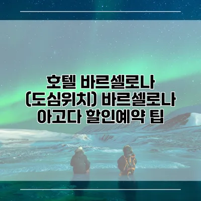 호텔 바르셀로나 (도심위치) 바르셀로나 아고다 할인예약 팁