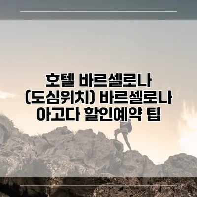 호텔 바르셀로나 (도심위치) 바르셀로나 아고다 할인예약 팁