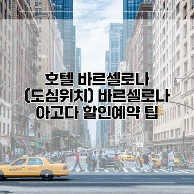 호텔 바르셀로나 (도심위치) 바르셀로나 아고다 할인예약 팁
