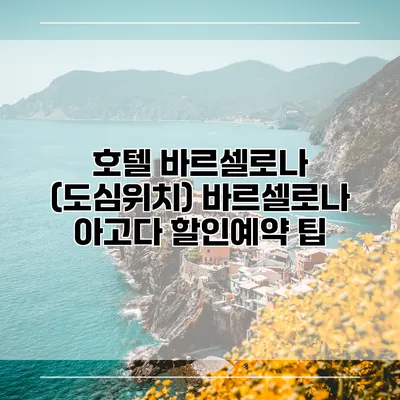 호텔 바르셀로나 (도심위치) 바르셀로나 아고다 할인예약 팁
