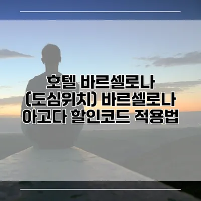 호텔 바르셀로나 (도심위치) 바르셀로나 아고다 할인코드 적용법