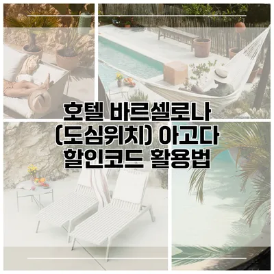 호텔 바르셀로나 (도심위치) 아고다 할인코드 활용법
