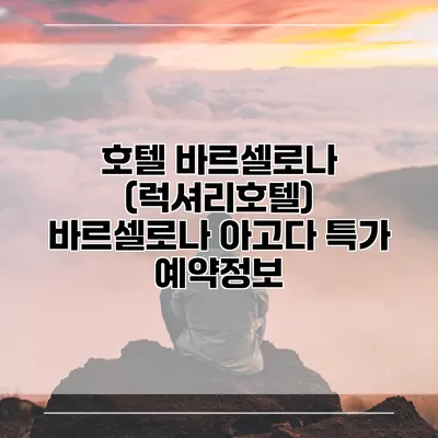 호텔 바르셀로나 (럭셔리호텔) 바르셀로나 아고다 특가 예약정보