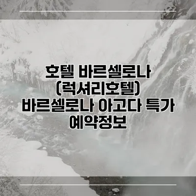 호텔 바르셀로나 (럭셔리호텔) 바르셀로나 아고다 특가 예약정보