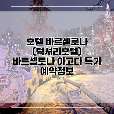 호텔 바르셀로나 (럭셔리호텔) 바르셀로나 아고다 특가 예약정보