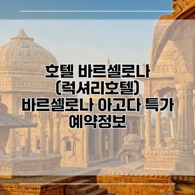 호텔 바르셀로나 (럭셔리호텔) 바르셀로나 아고다 특가 예약정보