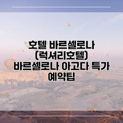 호텔 바르셀로나 (럭셔리호텔) 바르셀로나 아고다 특가 예약팁