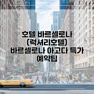 호텔 바르셀로나 (럭셔리호텔) 바르셀로나 아고다 특가 예약팁