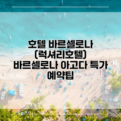 호텔 바르셀로나 (럭셔리호텔) 바르셀로나 아고다 특가 예약팁