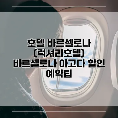 호텔 바르셀로나 (럭셔리호텔) 바르셀로나 아고다 할인 예약팁
