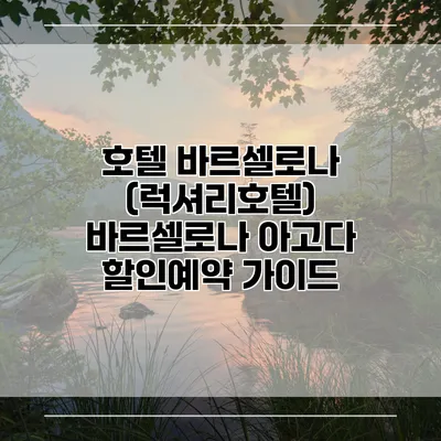 호텔 바르셀로나 (럭셔리호텔) 바르셀로나 아고다 할인예약 가이드