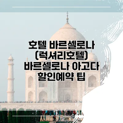 호텔 바르셀로나 (럭셔리호텔) 바르셀로나 아고다 할인예약 팁