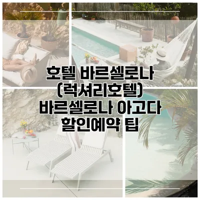 호텔 바르셀로나 (럭셔리호텔) 바르셀로나 아고다 할인예약 팁