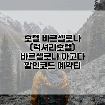호텔 바르셀로나 (럭셔리호텔) 바르셀로나 아고다 할인코드 예약팁