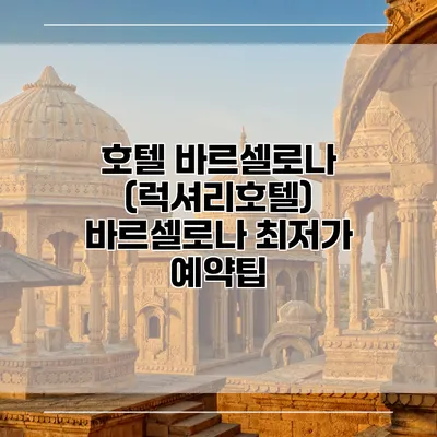 호텔 바르셀로나 (럭셔리호텔) 바르셀로나 최저가 예약팁
