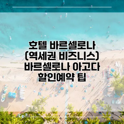 호텔 바르셀로나 (역세권 비즈니스) 바르셀로나 아고다 할인예약 팁