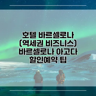 호텔 바르셀로나 (역세권 비즈니스) 바르셀로나 아고다 할인예약 팁