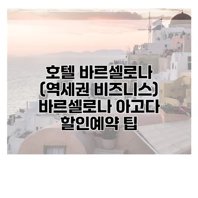 호텔 바르셀로나 (역세권 비즈니스) 바르셀로나 아고다 할인예약 팁