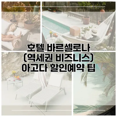 호텔 바르셀로나 (역세권 비즈니스) 아고다 할인예약 팁