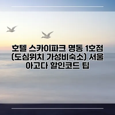 호텔 스카이파크 명동 1호점 (도심위치 가성비숙소) 서울 아고다 할인코드 팁
