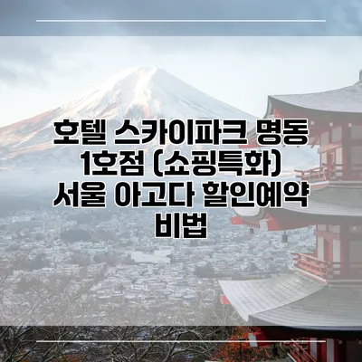 호텔 스카이파크 명동 1호점 (쇼핑특화) 서울 아고다 할인예약 비법