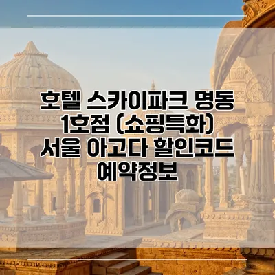 호텔 스카이파크 명동 1호점 (쇼핑특화) 서울 아고다 할인코드 예약정보