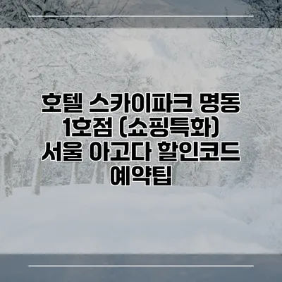 호텔 스카이파크 명동 1호점 (쇼핑특화) 서울 아고다 할인코드 예약팁