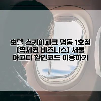 호텔 스카이파크 명동 1호점 (역세권 비즈니스) 서울 아고다 할인코드 이용하기