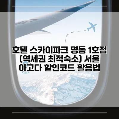 호텔 스카이파크 명동 1호점 (역세권 최적숙소) 서울 아고다 할인코드 활용법