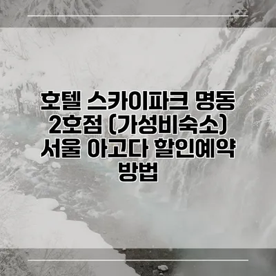 호텔 스카이파크 명동 2호점 (가성비숙소) 서울 아고다 할인예약 방법