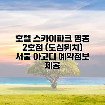 호텔 스카이파크 명동 2호점 (도심위치) 서울 아고다 예약정보 제공