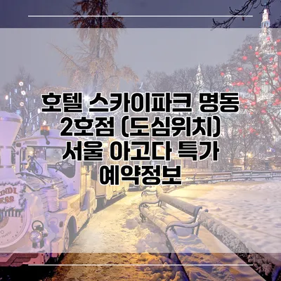 호텔 스카이파크 명동 2호점 (도심위치) 서울 아고다 특가 예약정보