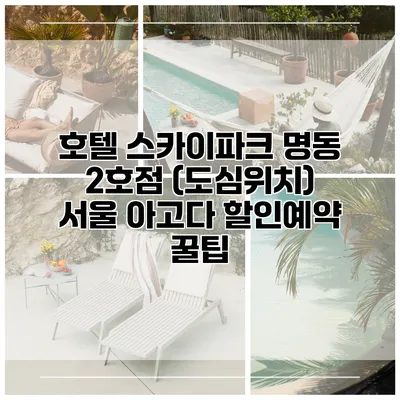 호텔 스카이파크 명동 2호점 (도심위치) 서울 아고다 할인예약 꿀팁