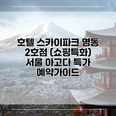 호텔 스카이파크 명동 2호점 (쇼핑특화) 서울 아고다 특가 예약가이드