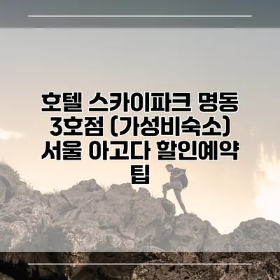 호텔 스카이파크 명동 3호점 (가성비숙소) 서울 아고다 할인예약 팁