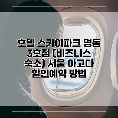 호텔 스카이파크 명동 3호점 (비즈니스 숙소) 서울 아고다 할인예약 방법