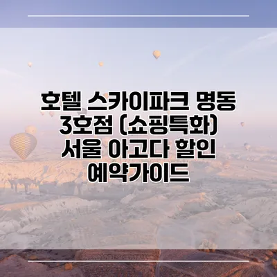 호텔 스카이파크 명동 3호점 (쇼핑특화) 서울 아고다 할인 예약가이드