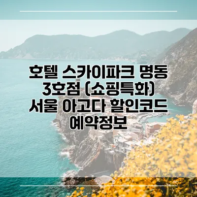 호텔 스카이파크 명동 3호점 (쇼핑특화) 서울 아고다 할인코드 예약정보
