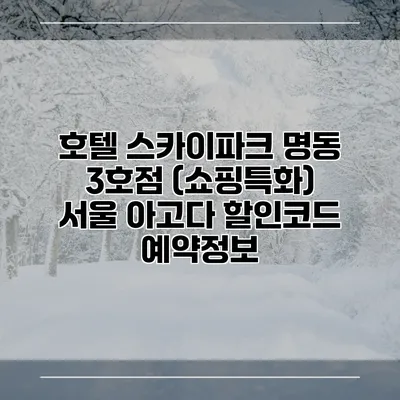호텔 스카이파크 명동 3호점 (쇼핑특화) 서울 아고다 할인코드 예약정보