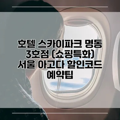 호텔 스카이파크 명동 3호점 (쇼핑특화) 서울 아고다 할인코드 예약팁