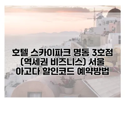 호텔 스카이파크 명동 3호점 (역세권 비즈니스) 서울 아고다 할인코드 예약방법