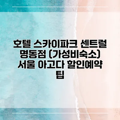호텔 스카이파크 센트럴 명동점 (가성비숙소) 서울 아고다 할인예약 팁