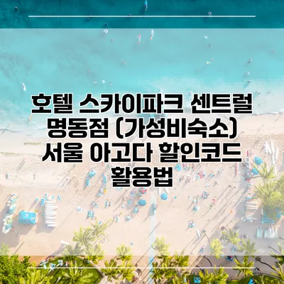 호텔 스카이파크 센트럴 명동점 (가성비숙소) 서울 아고다 할인코드 활용법