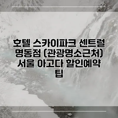 호텔 스카이파크 센트럴 명동점 (관광명소근처) 서울 아고다 할인예약 팁