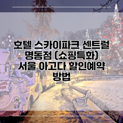 호텔 스카이파크 센트럴 명동점 (쇼핑특화) 서울 아고다 할인예약 방법