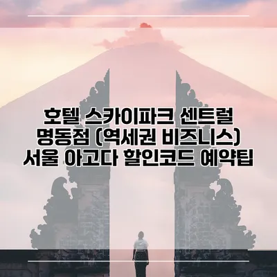 호텔 스카이파크 센트럴 명동점 (역세권 비즈니스) 서울 아고다 할인코드 예약팁