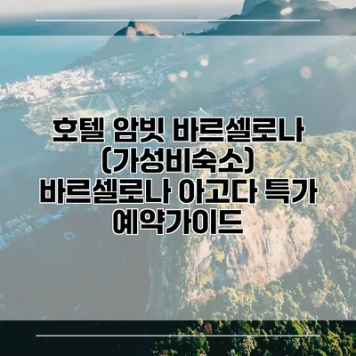 호텔 암빗 바르셀로나 (가성비숙소) 바르셀로나 아고다 특가 예약가이드