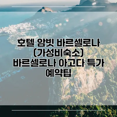 호텔 암빗 바르셀로나 (가성비숙소) 바르셀로나 아고다 특가 예약팁